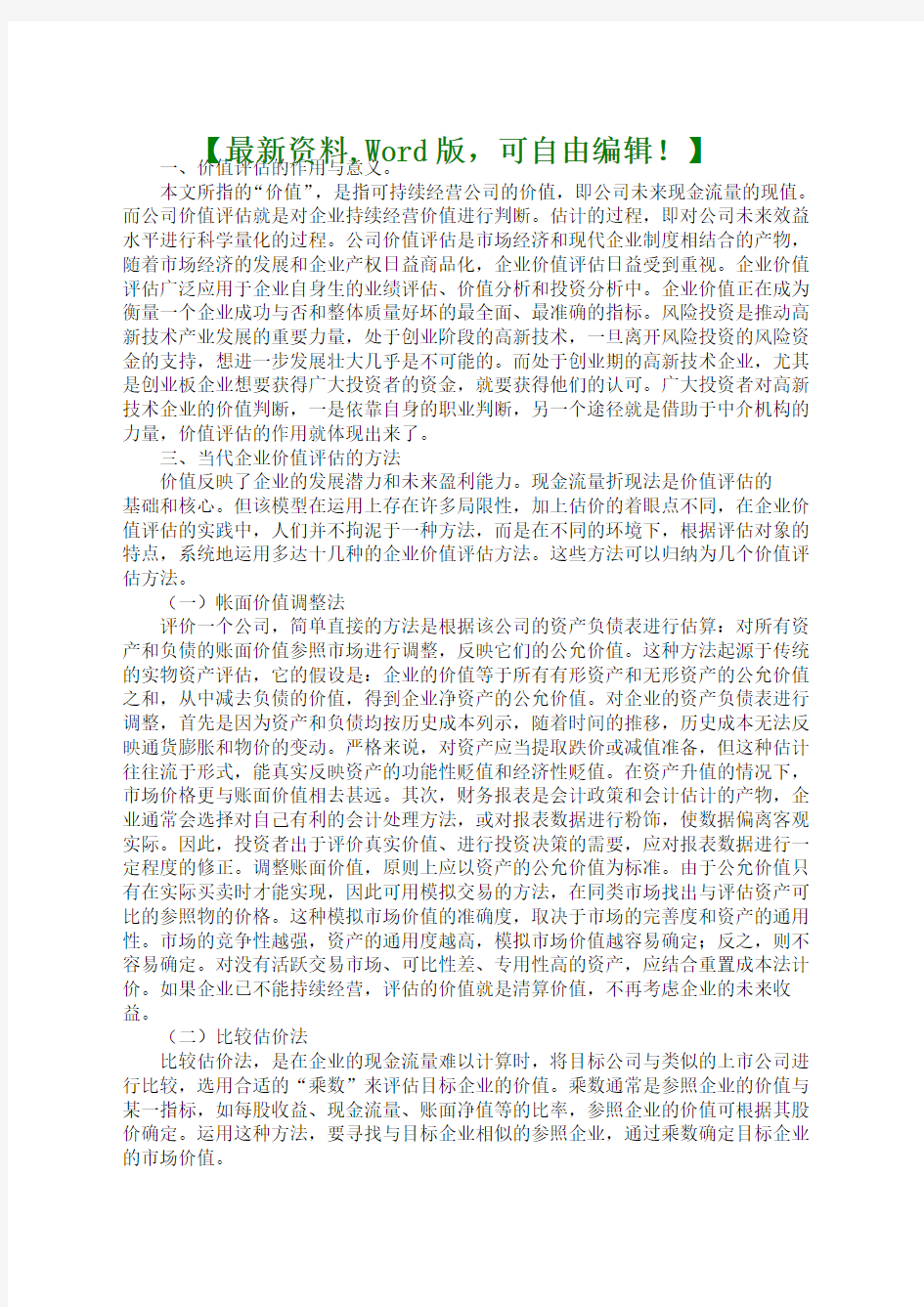 企业价值评估的作用与意义知识资料