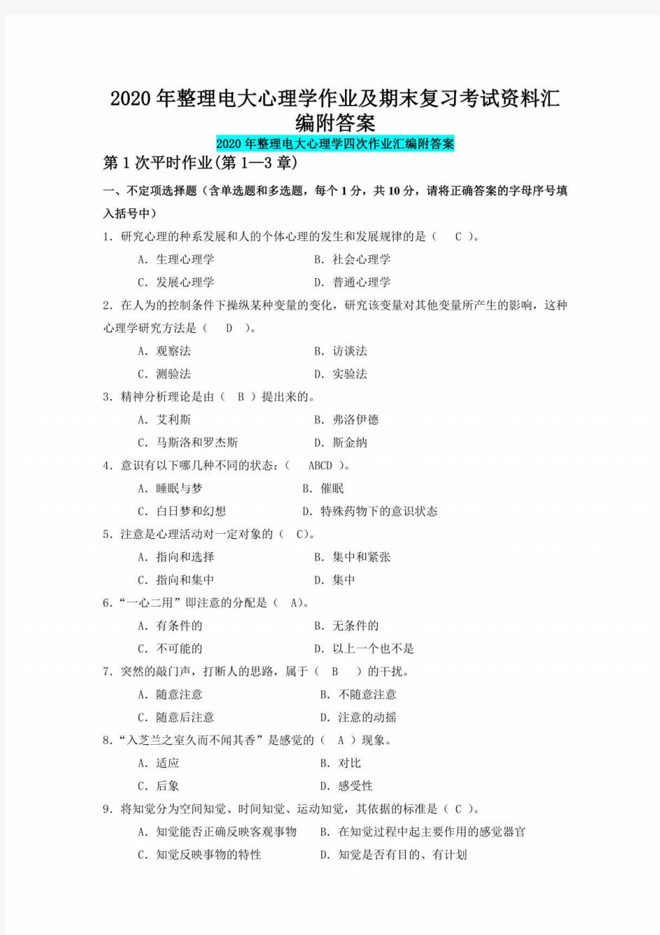 2020年整理电大心理学作业及期末复习考试资料汇编附答案(可编辑)