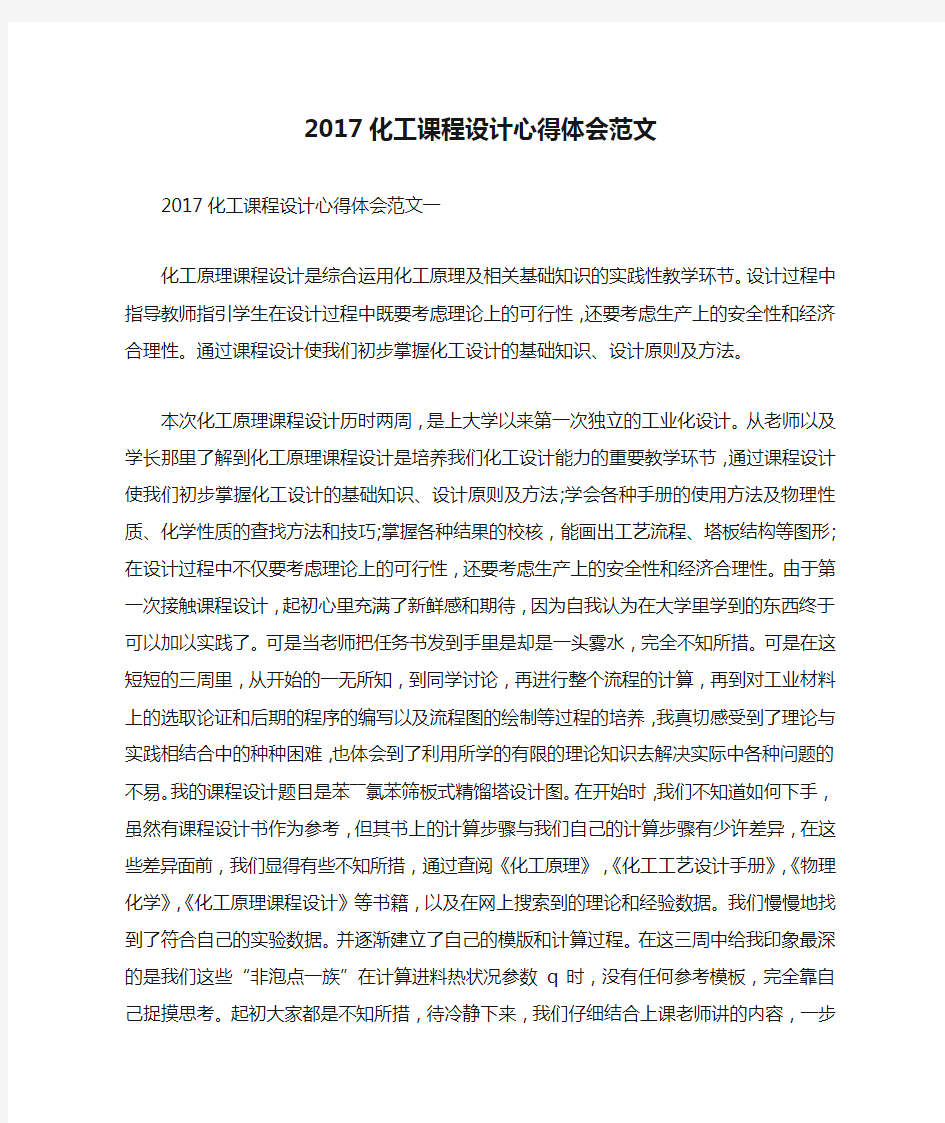 2017化工课程设计心得体会范文