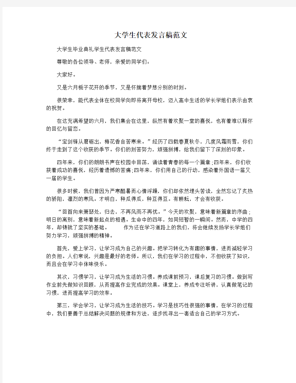 大学生代表发言稿范文