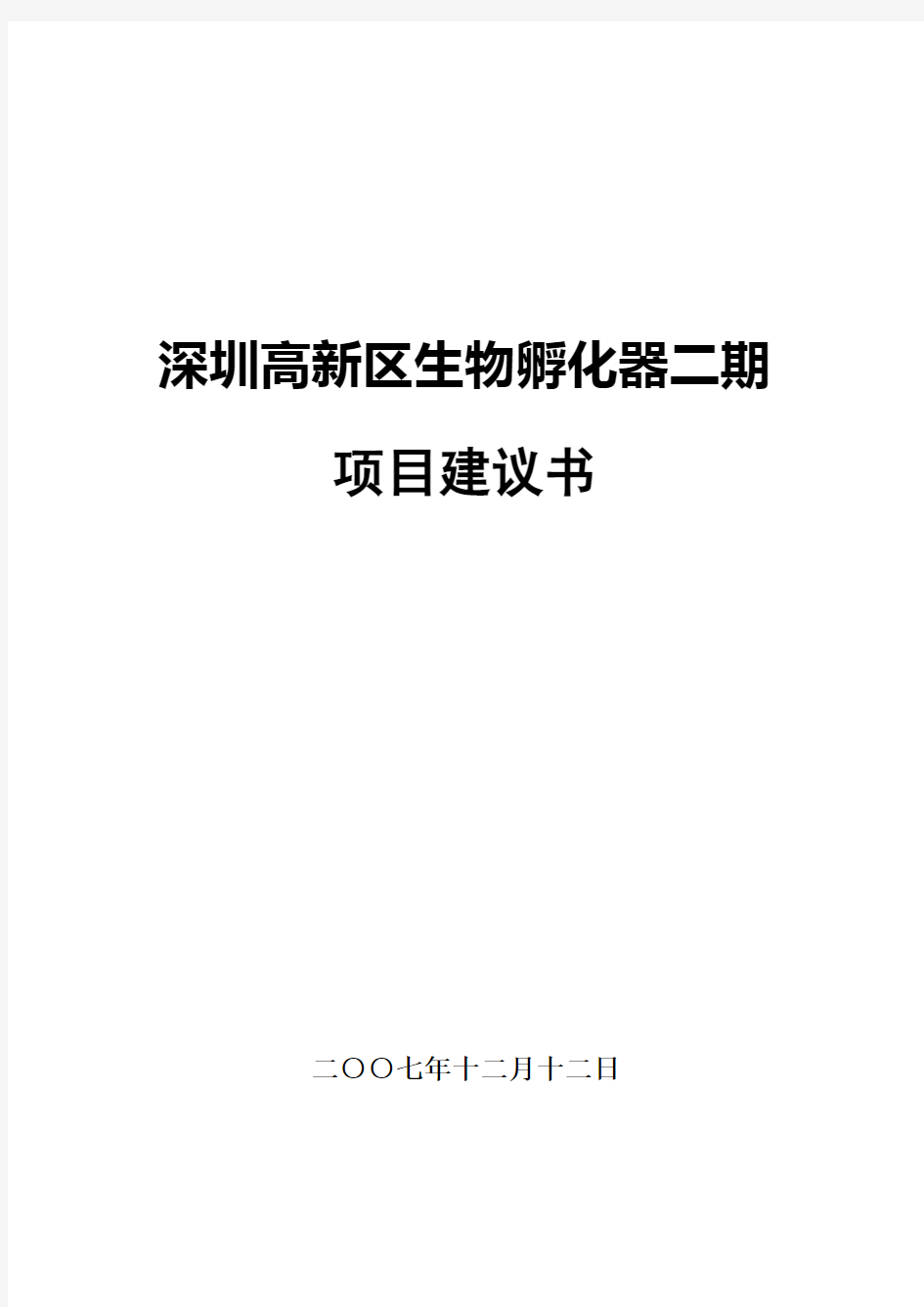 深圳高新区生物医药孵化器二期项目建议书(定稿)