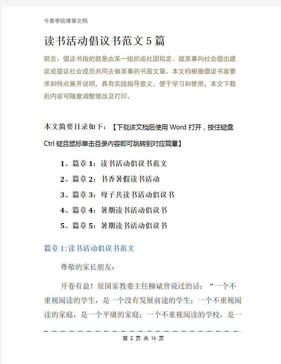 读书活动倡议书范文5篇