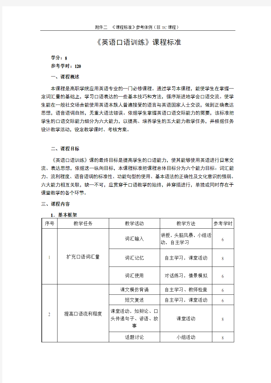 (完整版)英语口语训练课程标准