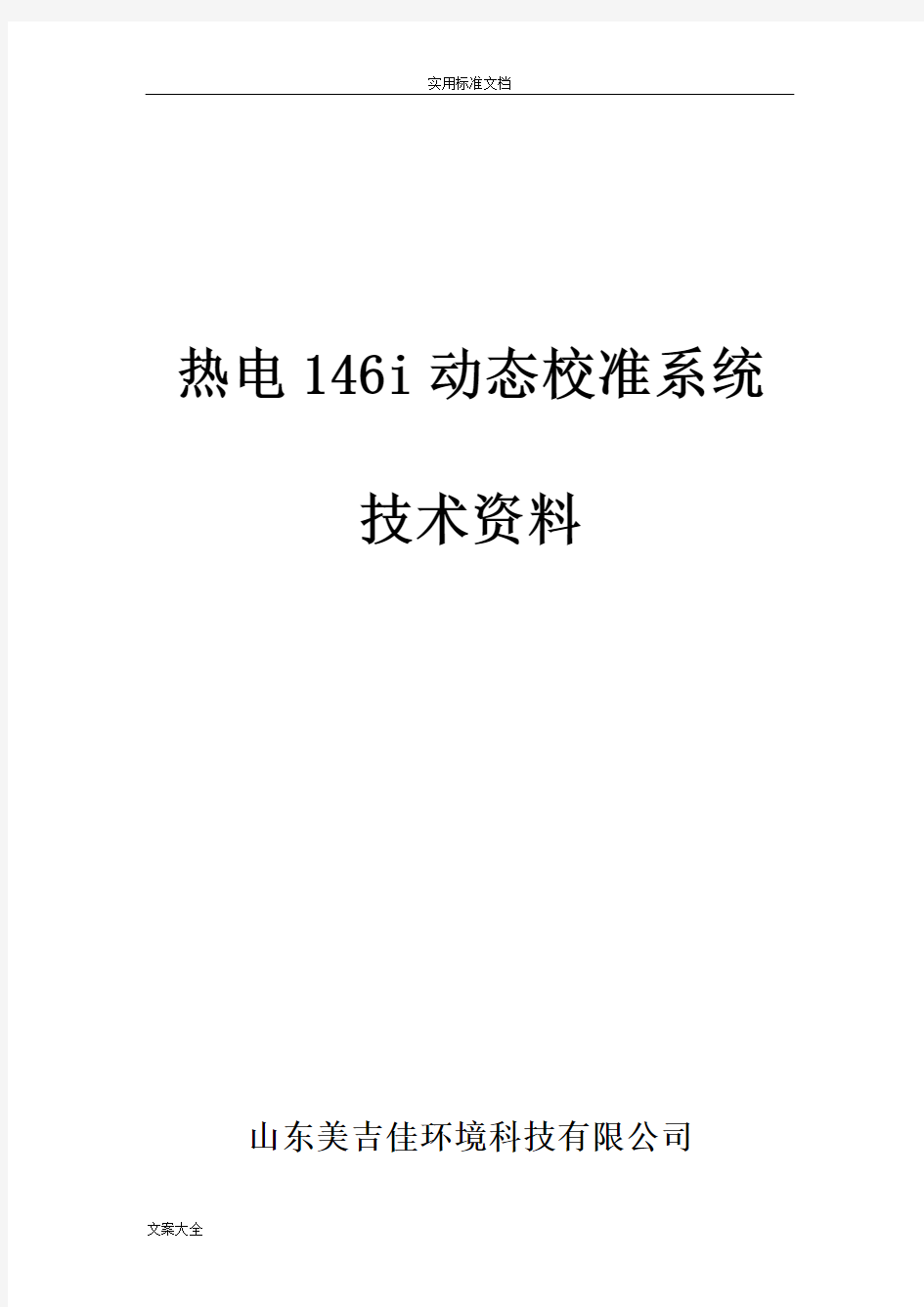146i动态校准系统中文说明书