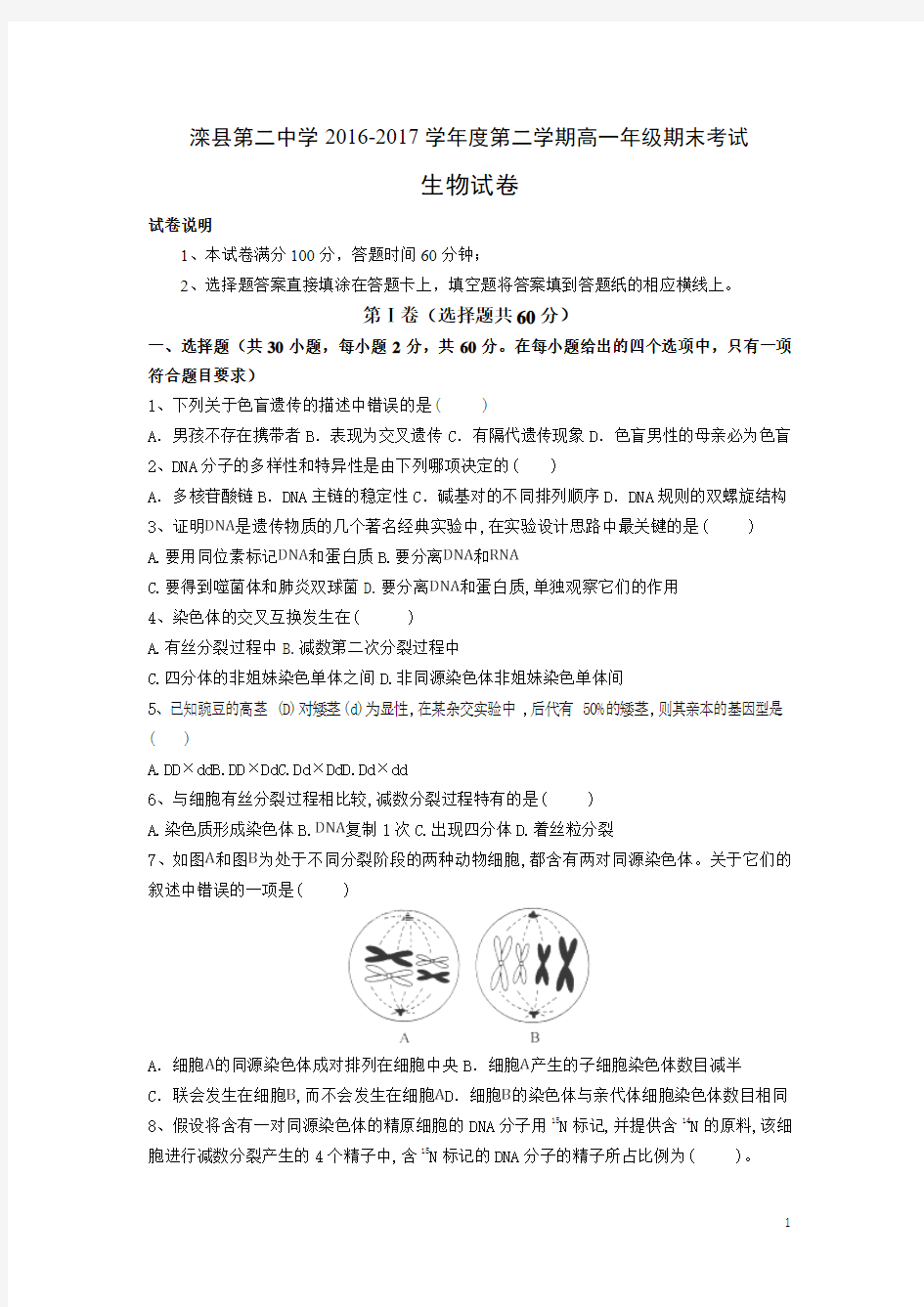 2016-2017学年河北省滦县二中高二下学期期末考试生物试题