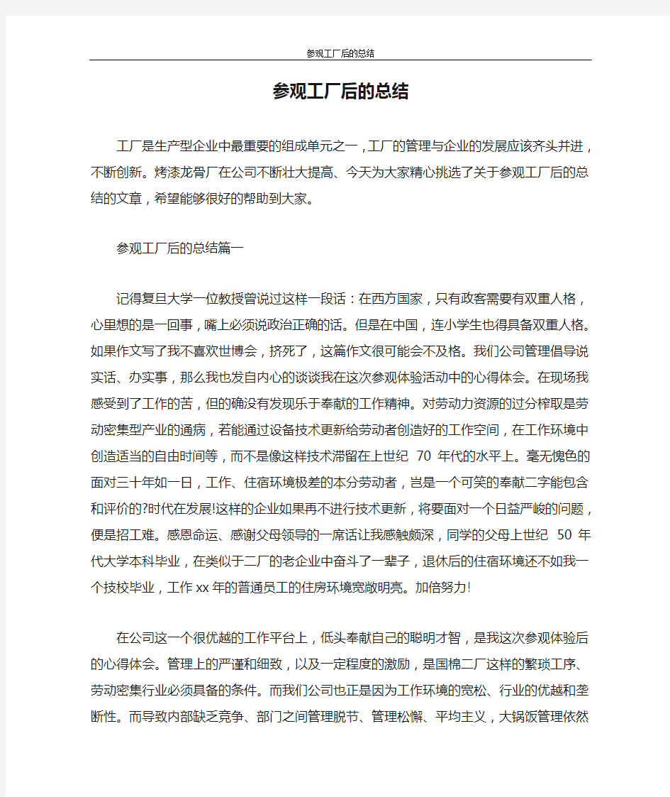 工作总结 参观工厂后的总结