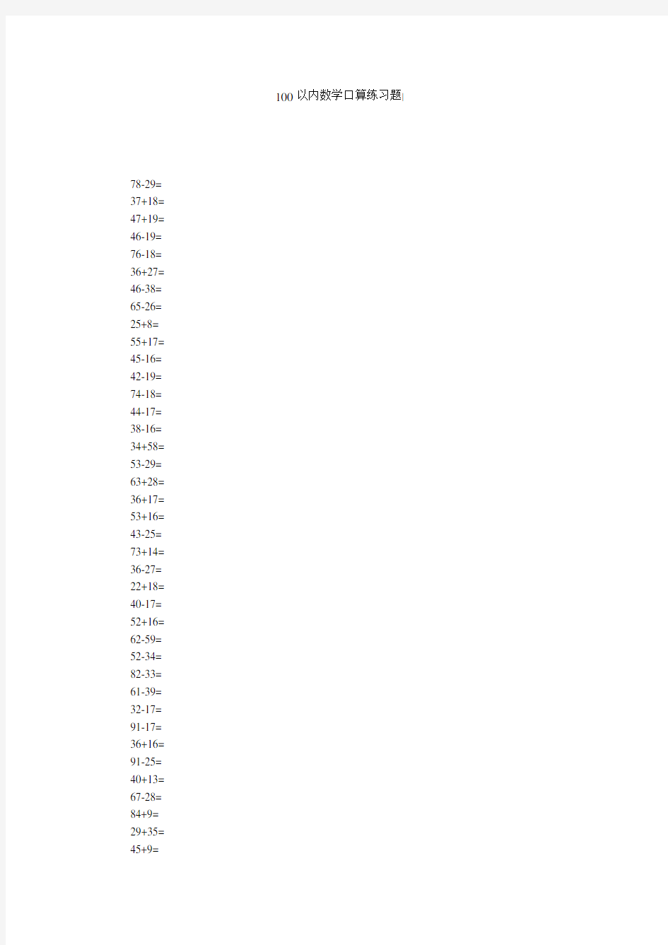 100以内数学口算练习题-