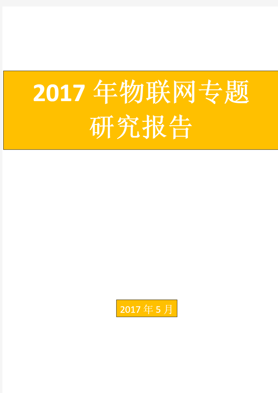 2017年物联网专题研究报告