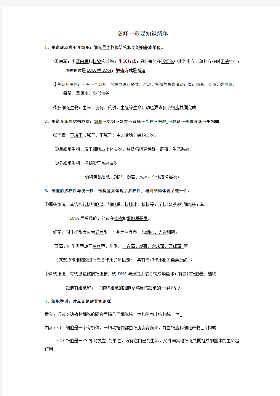 人教版必修一 基础知识清单