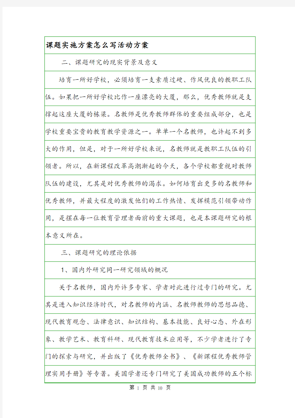 课题实施方案怎么写活动方案.doc