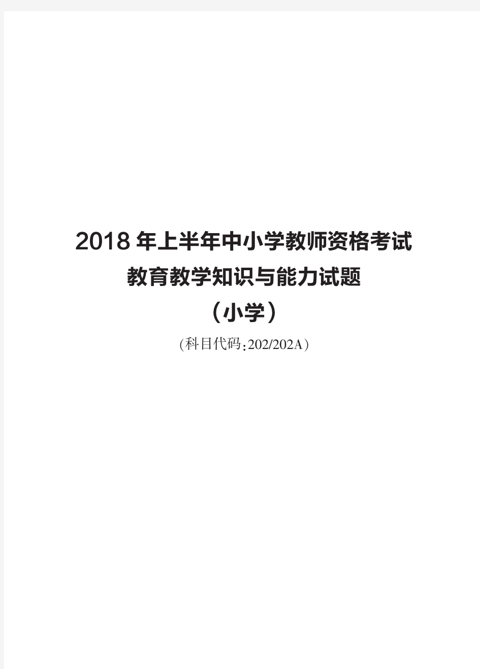 2018年教育教学知识与能力(小学)真题及解析