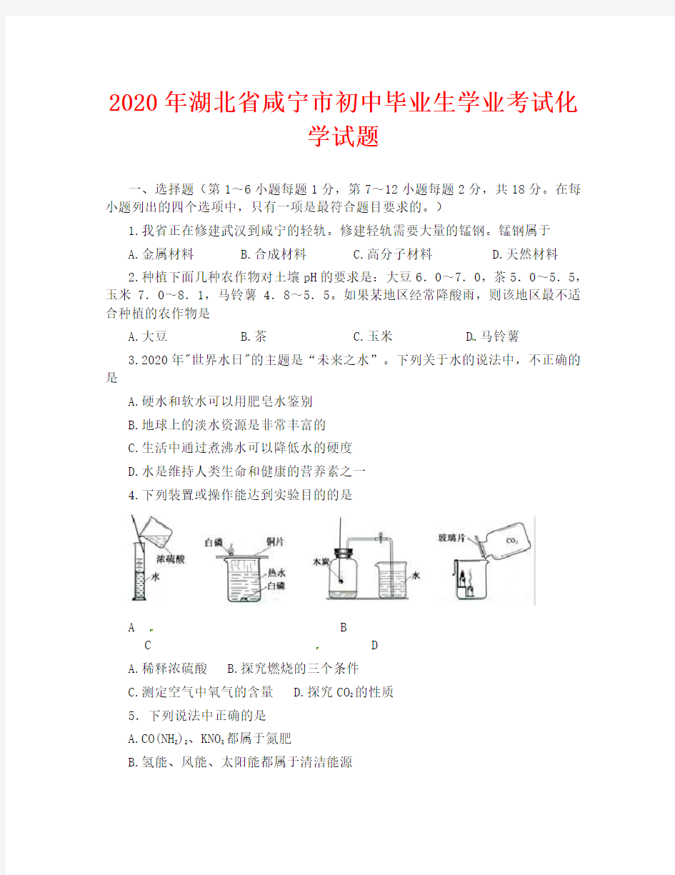 2020年咸宁市中考化学试卷及答案