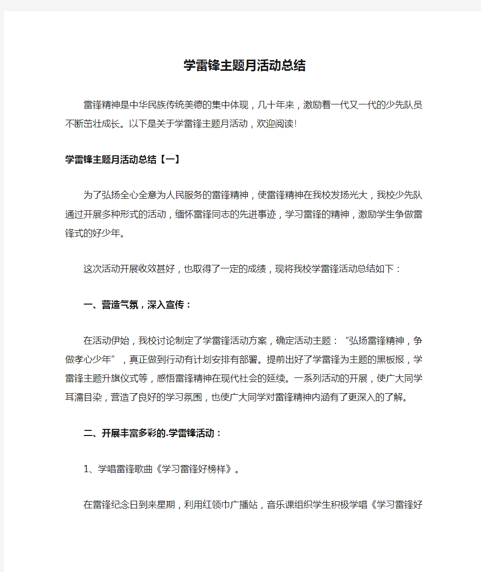 学雷锋主题月活动总结