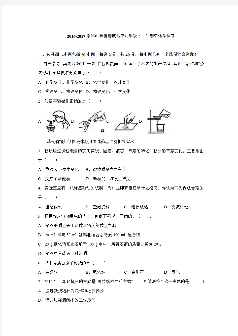 山东省聊城七中2017届九年级(上)期中化学试卷(解析版).doc