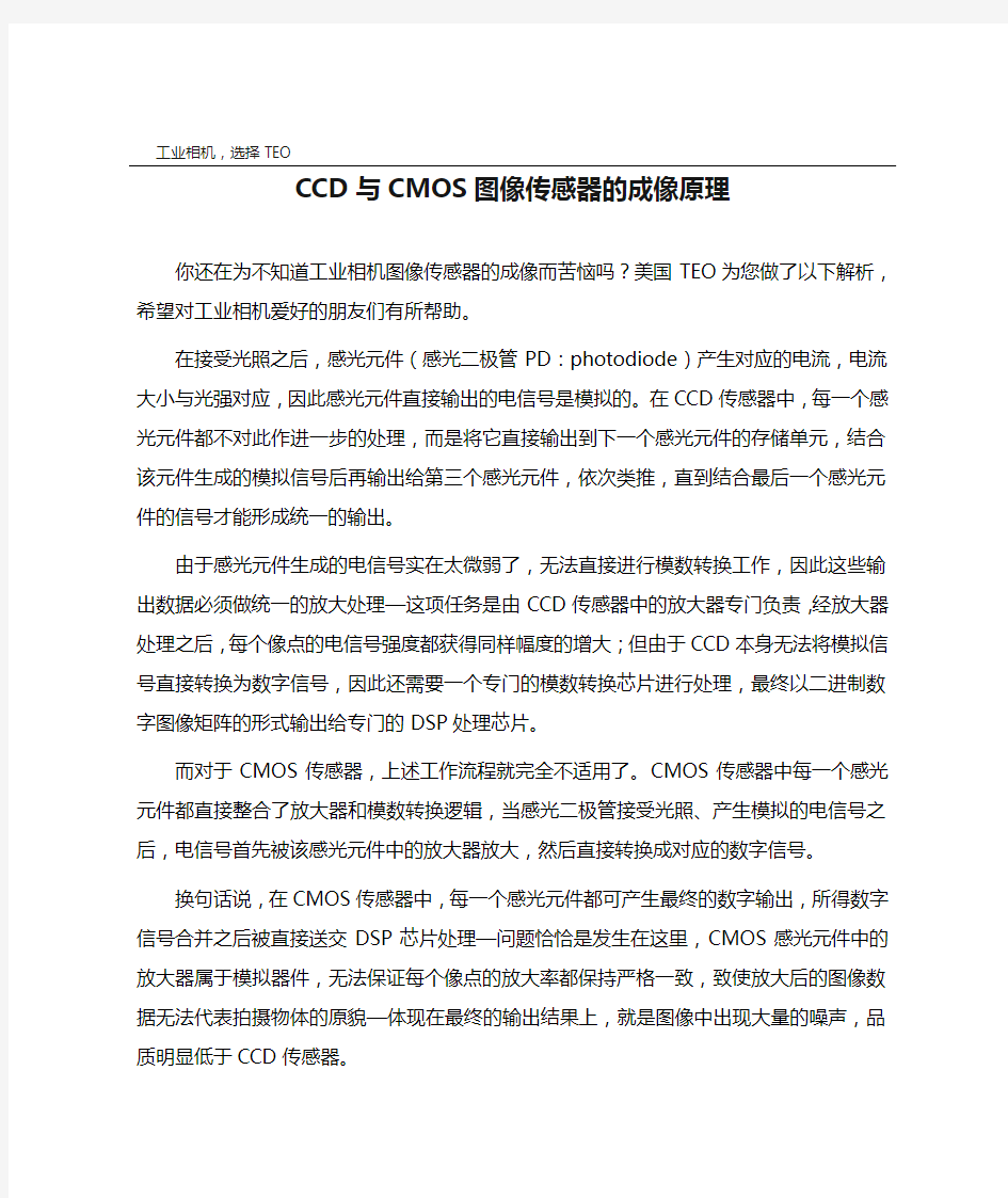 CCD与CMOS图像传感器的成像原理