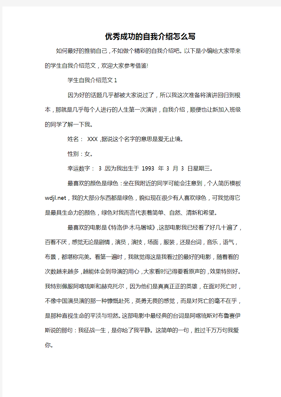 优秀成功的自我介绍怎么写