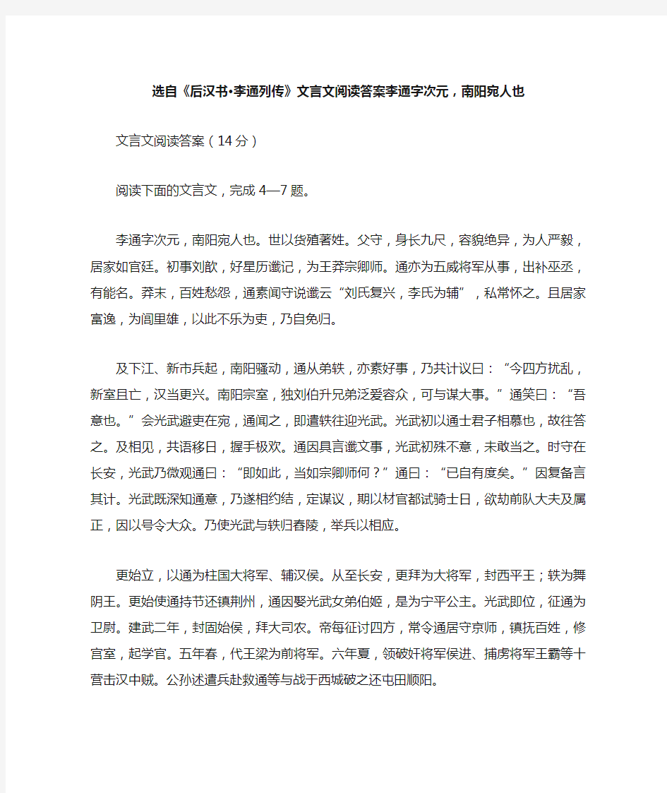 选自《后汉书·李通列传》文言文阅读答案李通字次元,南阳宛人也