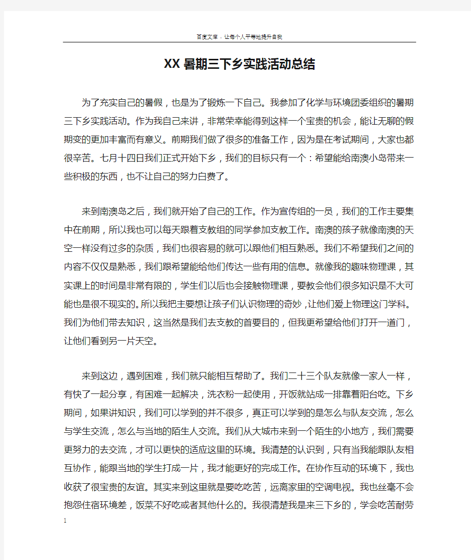 XX暑期三下乡实践活动总结