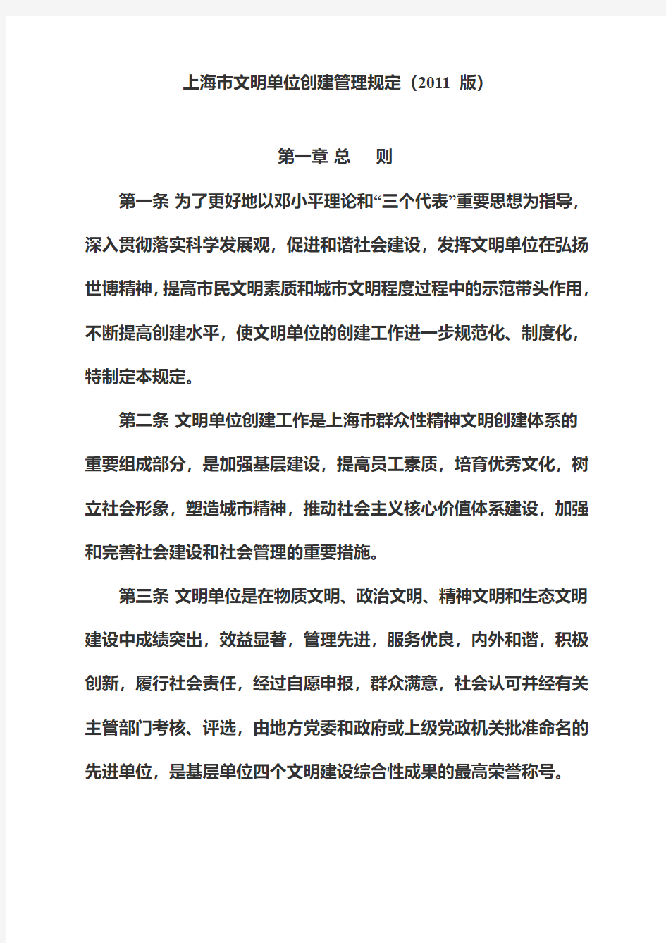 上海市文明单位创建管理规定(2011版)