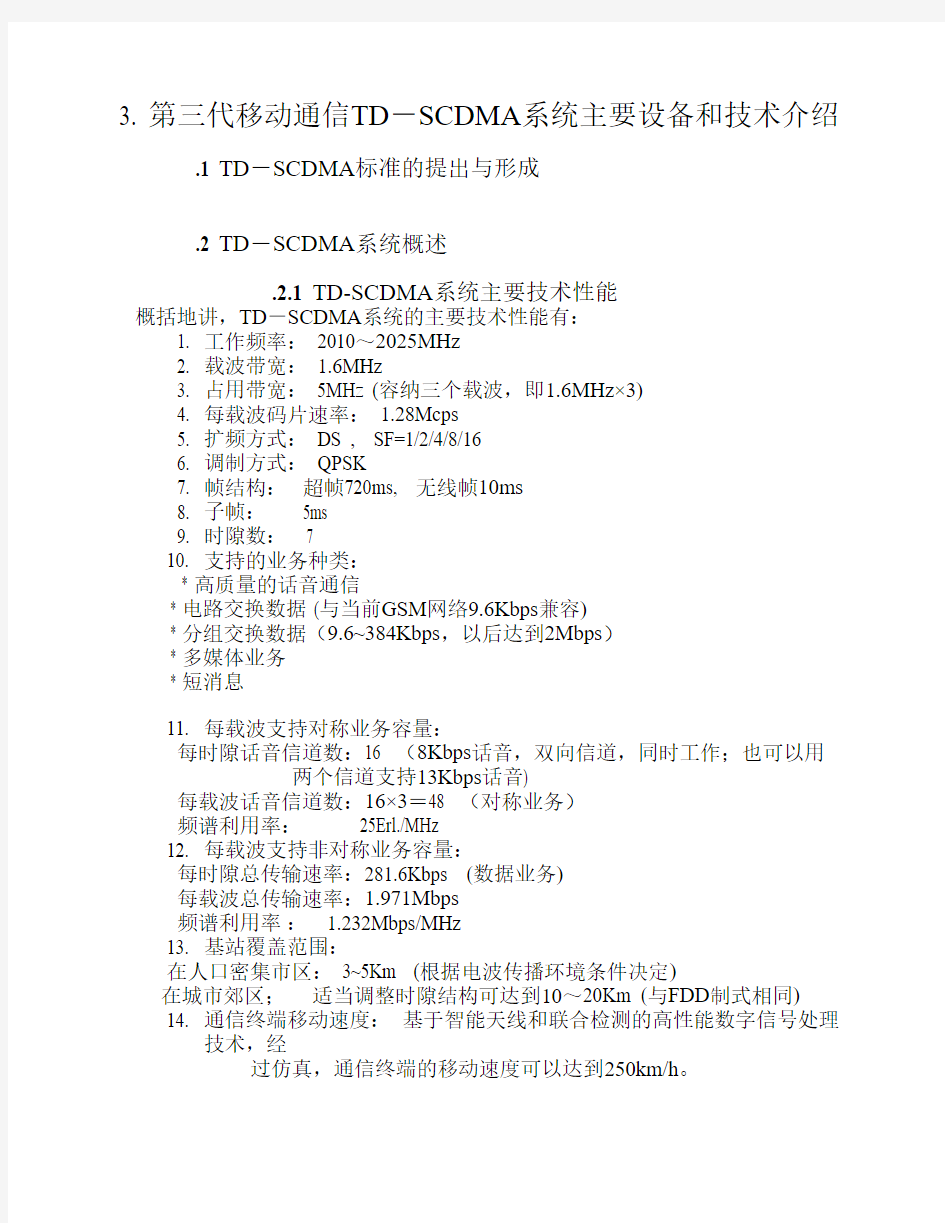 第三代移动通信TD-SCDMA系统主要技术简介