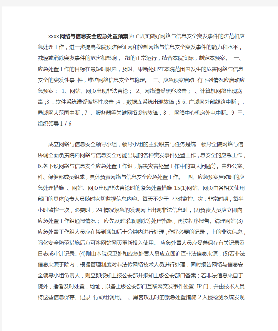 网络与信息安全应急处置预案