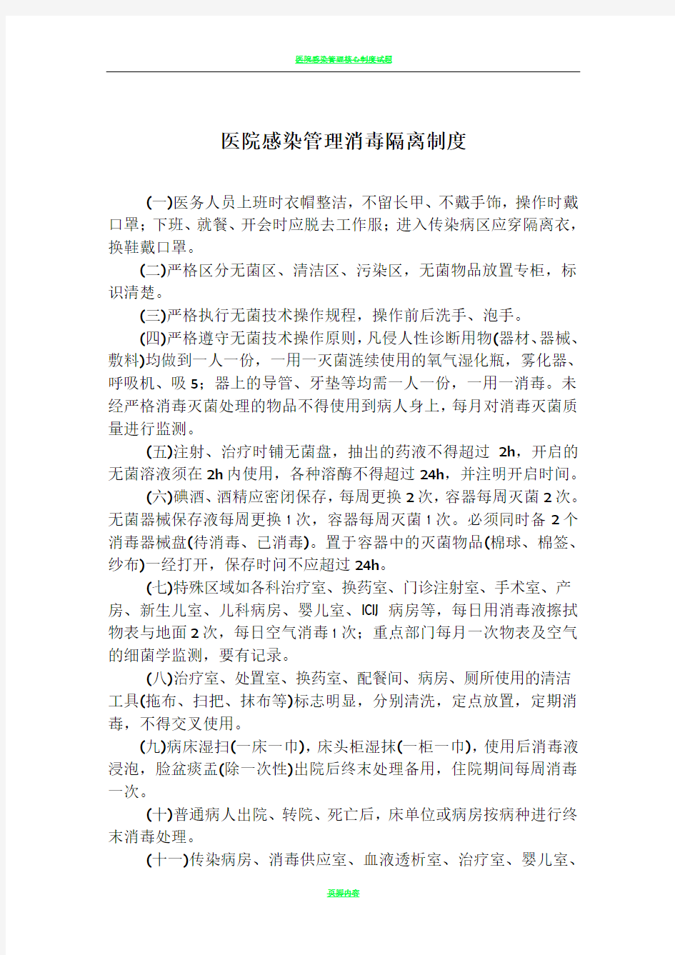 医院感染管理消毒隔离制度