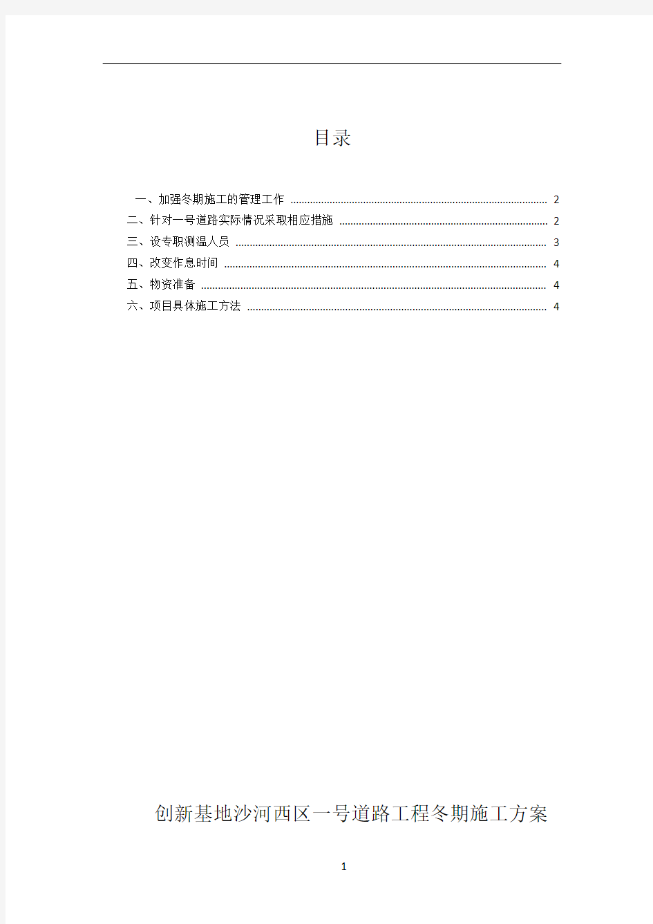 市政道路冬季施工方案