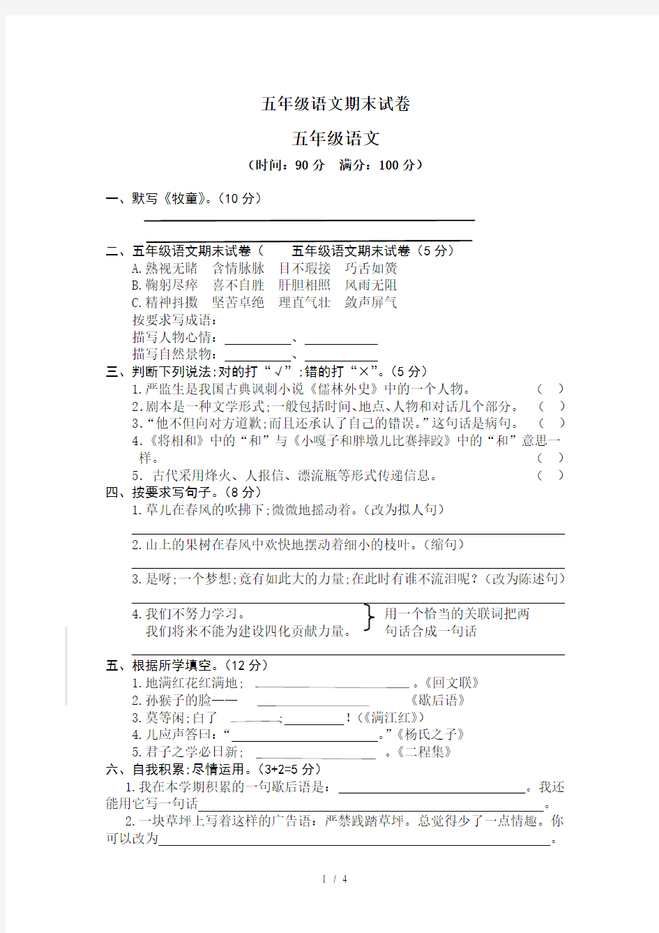 五年级语文期末试卷