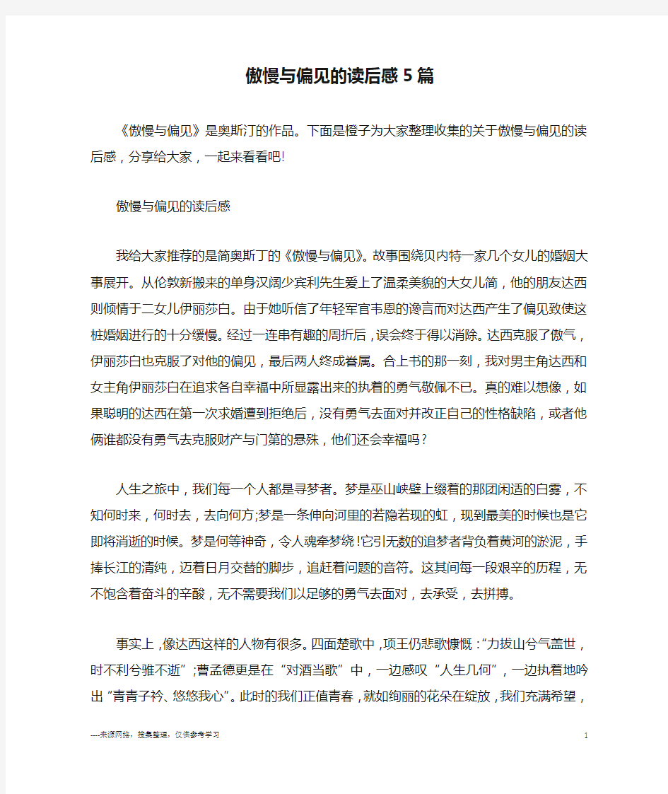 傲慢与偏见的读后感5篇