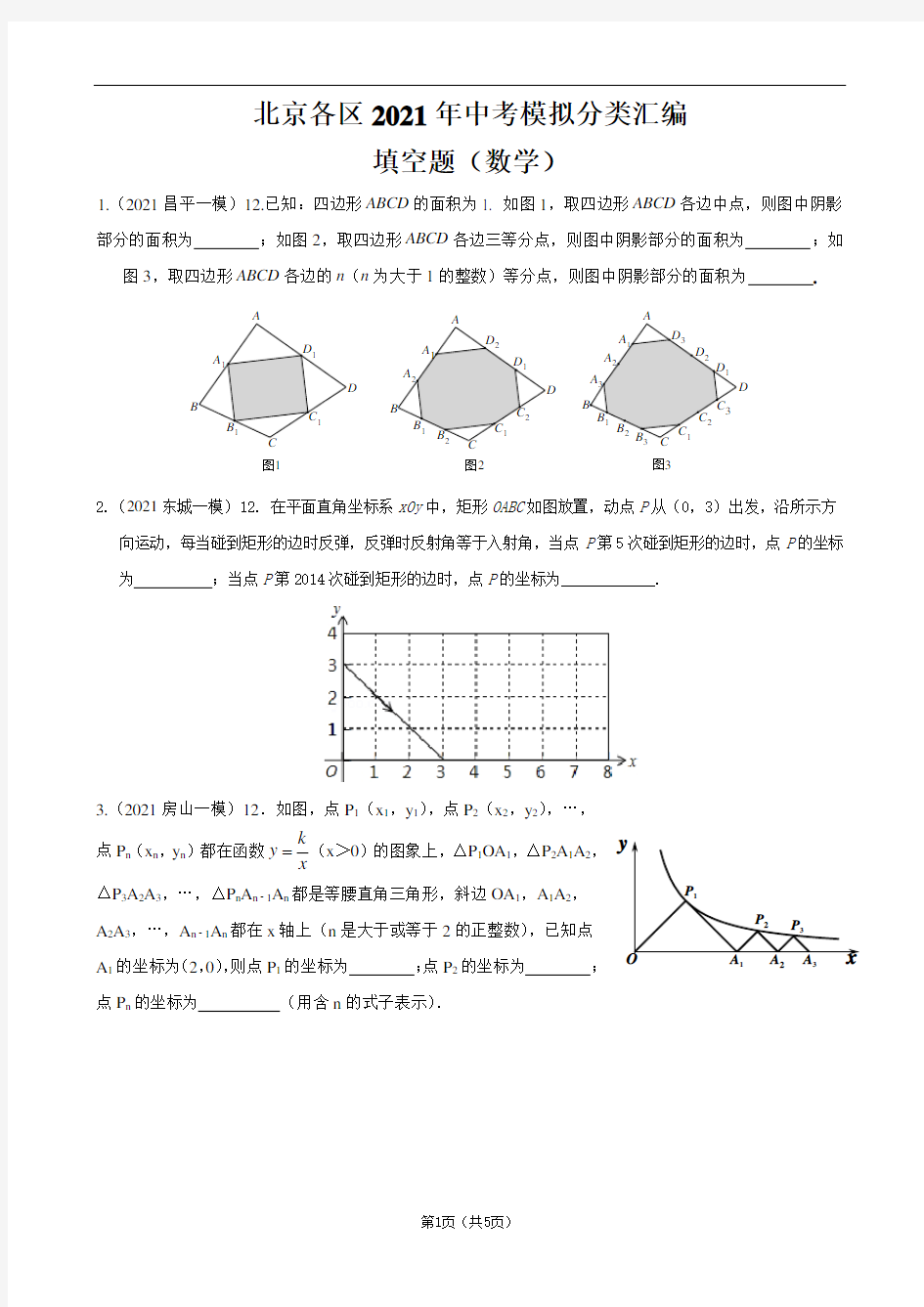 北京各区2021年中考模拟分类汇编之填空题(数学)