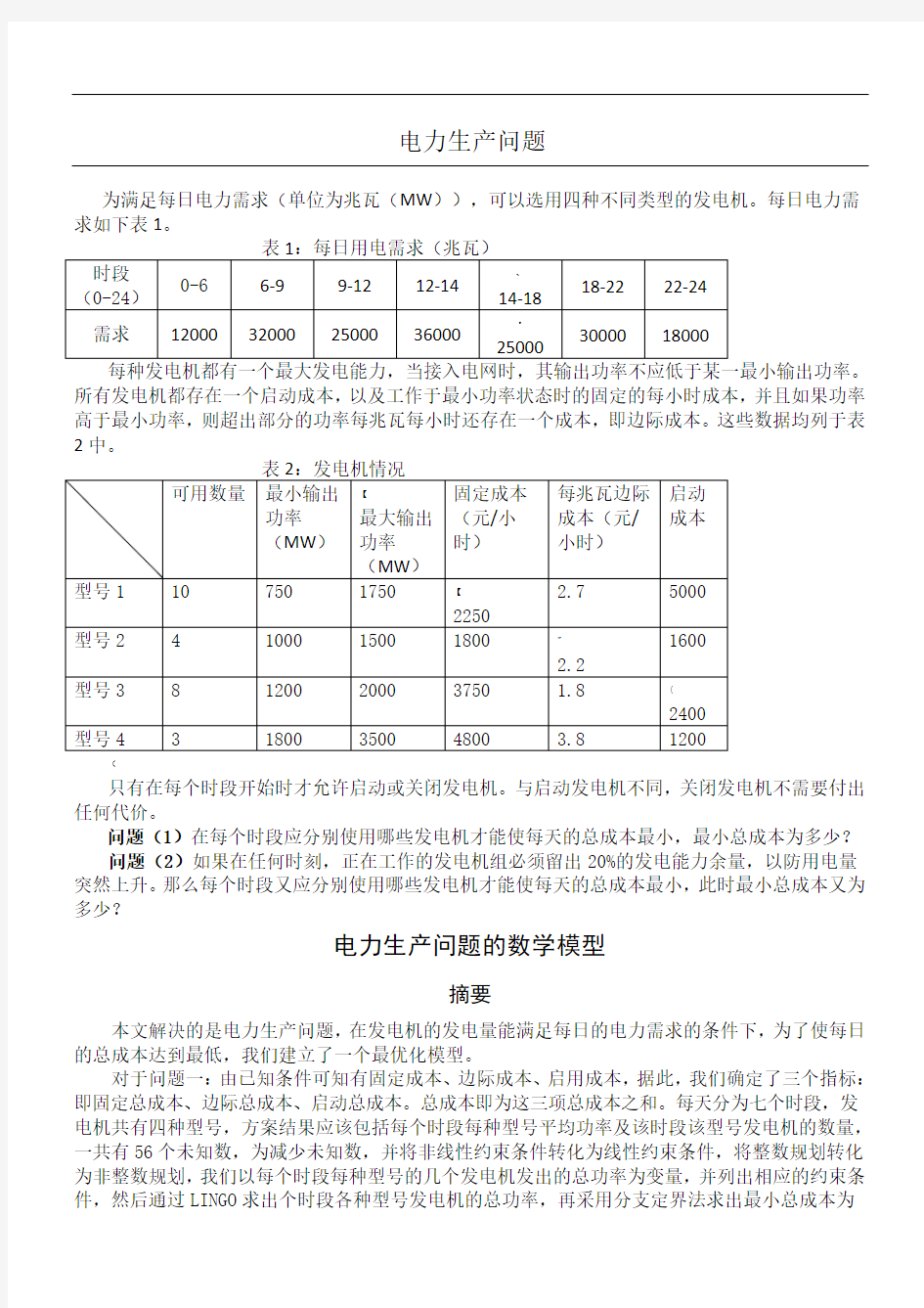 三峡大学数学建模第一题电力生产问题