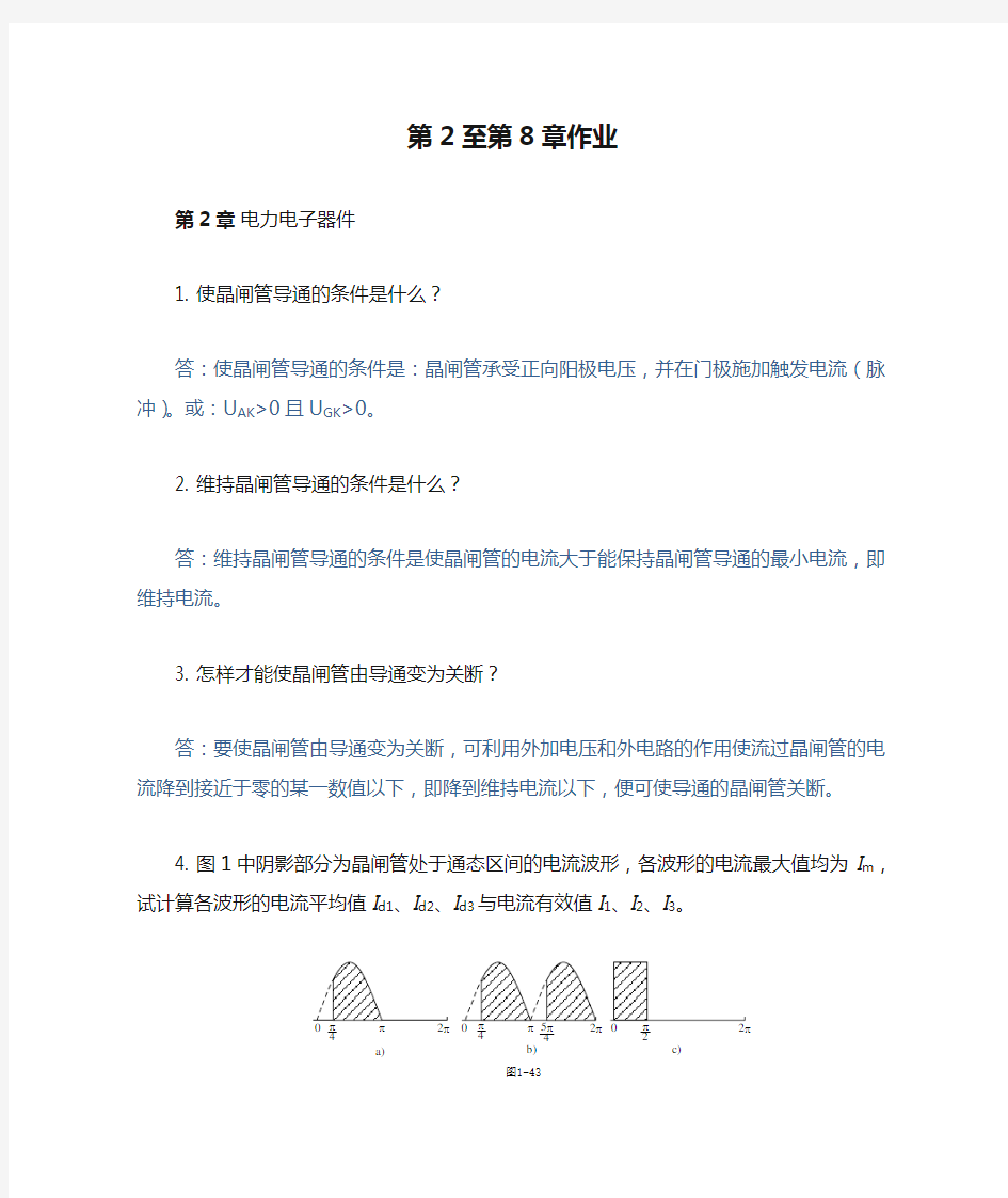 电力电子技术 第2至第8章作业 答案