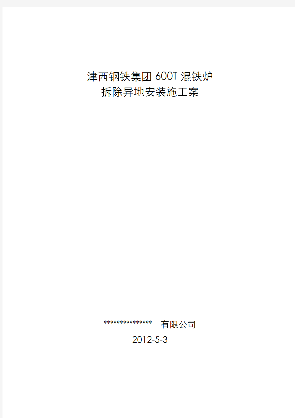 津西600T混铁炉拆除安装施工方案