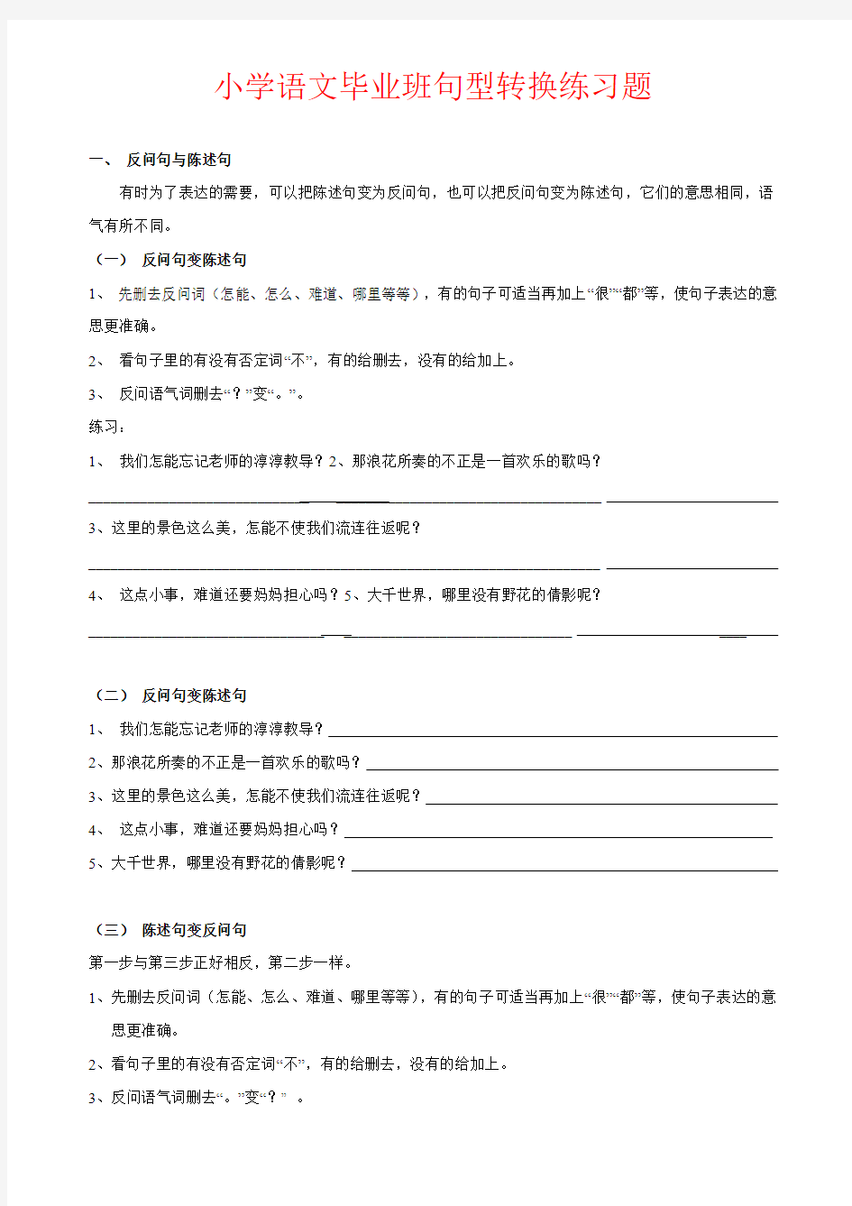 【强烈推荐】小学语文毕业班句型转换练习题