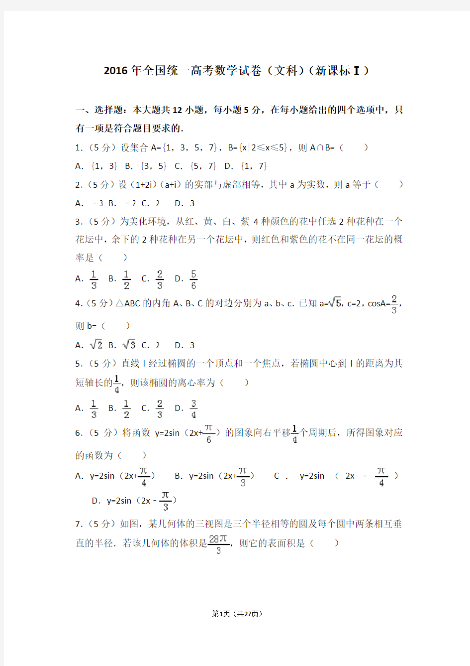 2016年全国统一高考数学试卷文科新课标ⅰ-高考真题