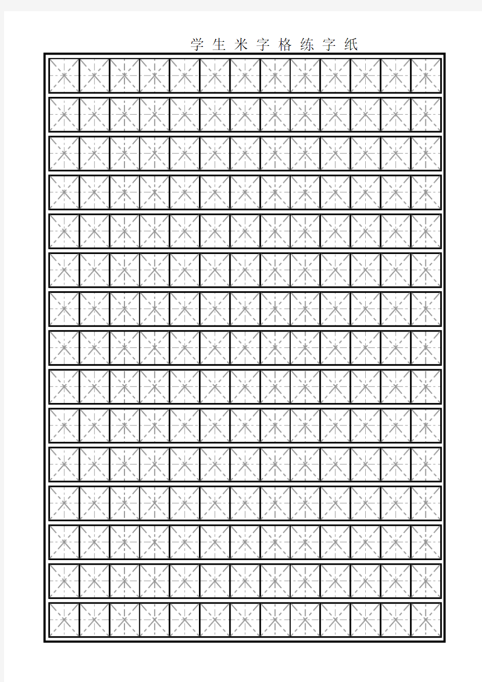 (完整版)米字格A4练字模板