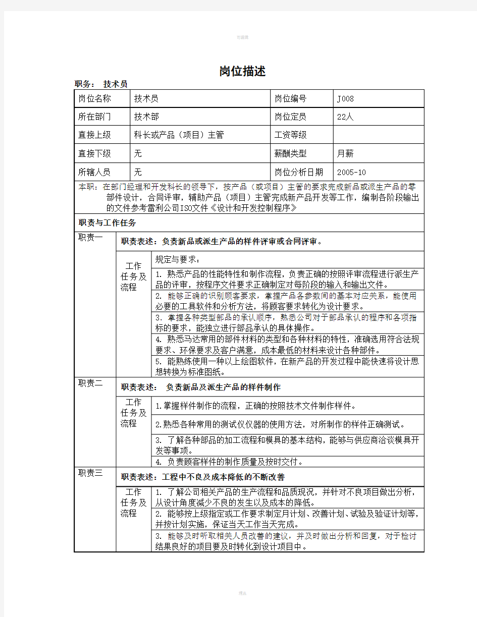 技术员岗位职责