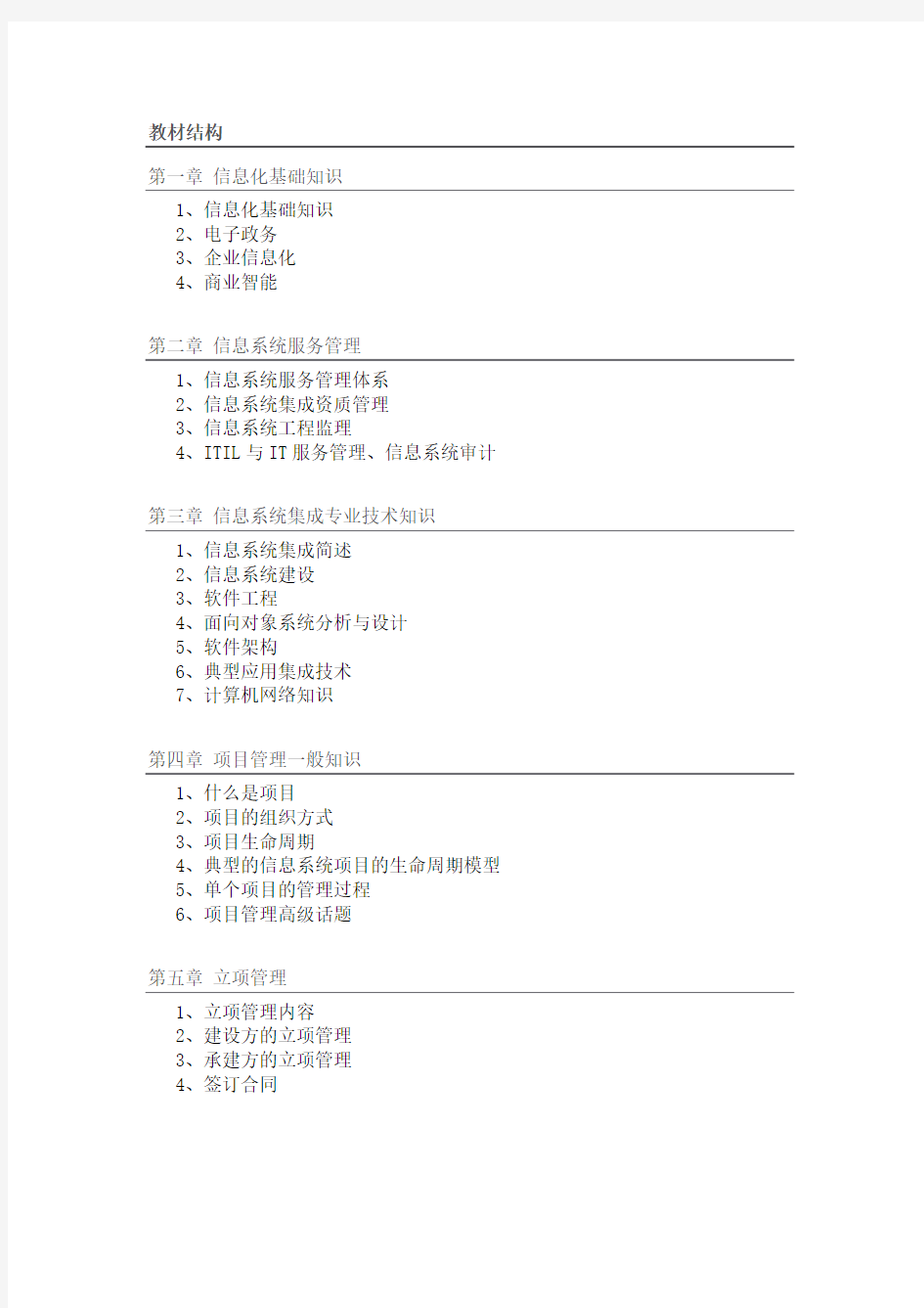 系统集成项目管理工程师教材笔记精华归纳整理