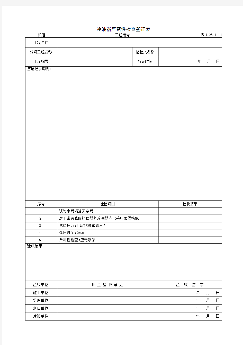 3.2.14冷油器严密性检查签证表