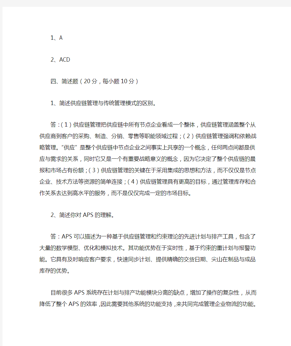 供应链及其管理题库参考答案