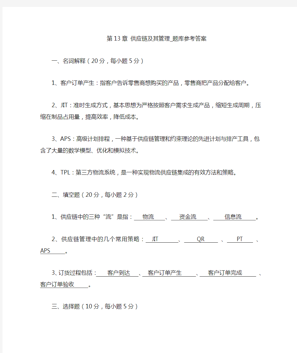 供应链及其管理题库参考答案