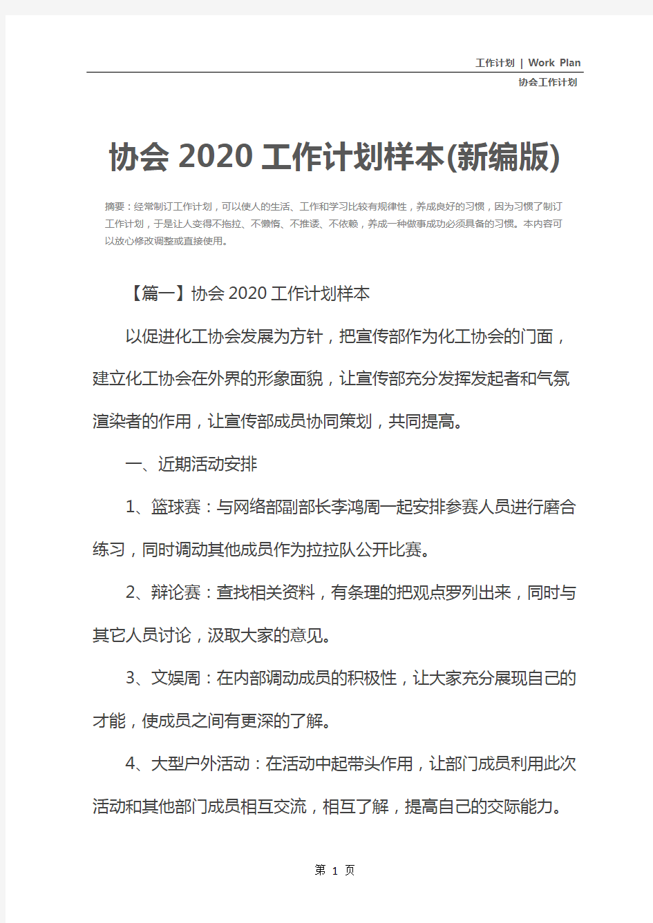 协会2020工作计划样本(新编版)