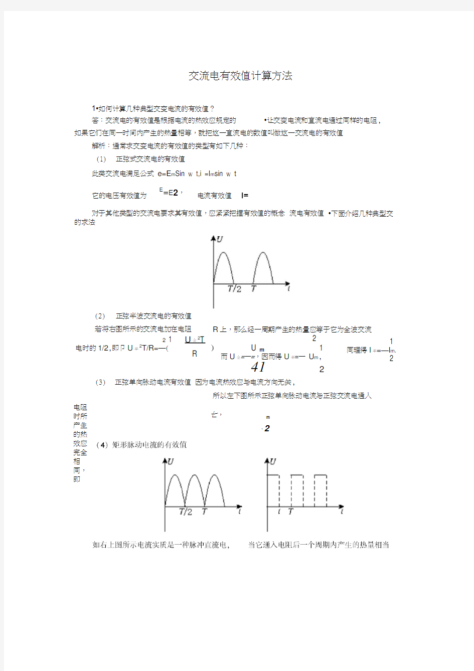 交流电有效值计算方法