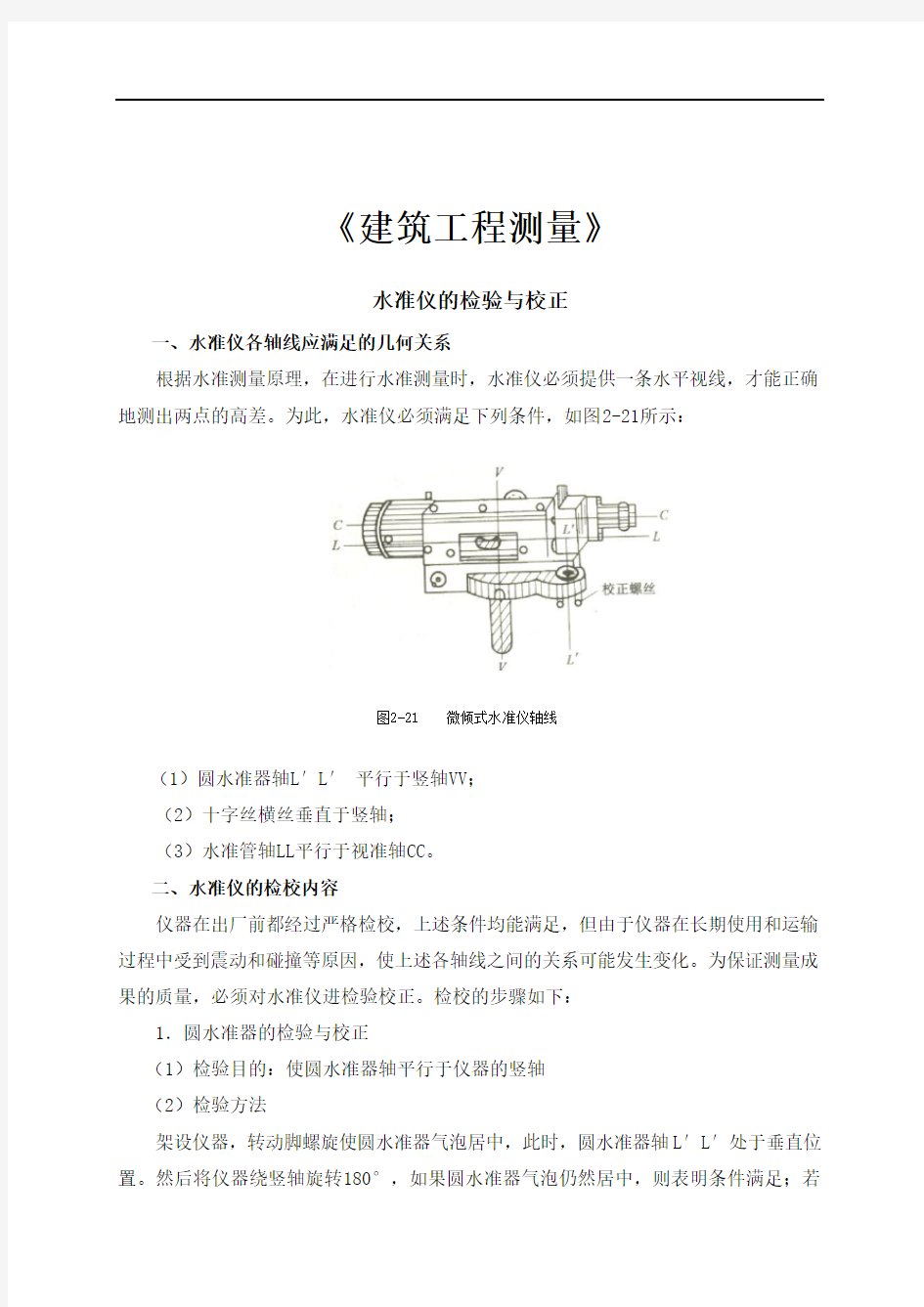 水准仪的检验与校正