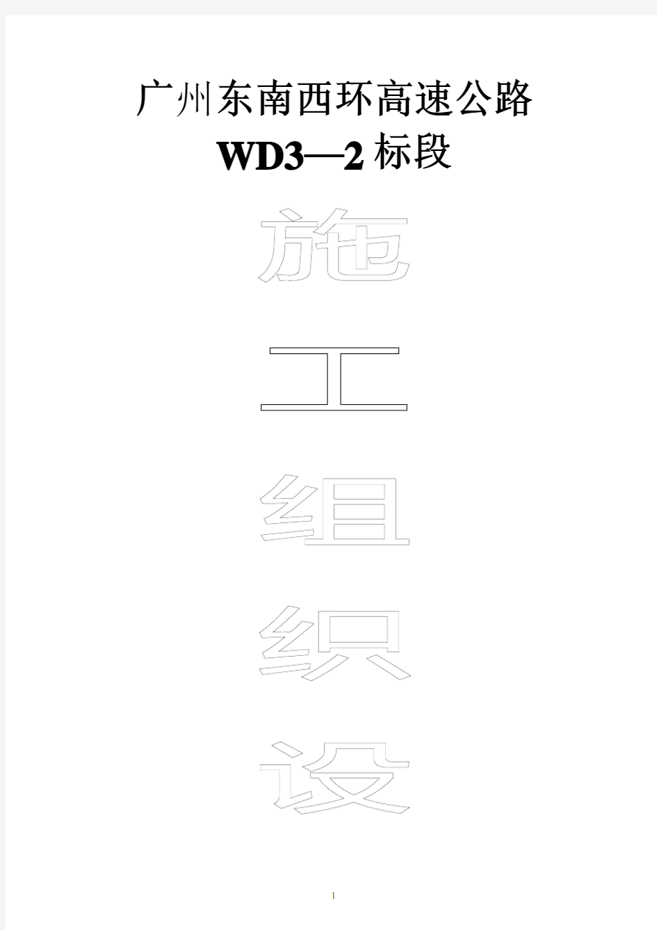 施工组织设计封面