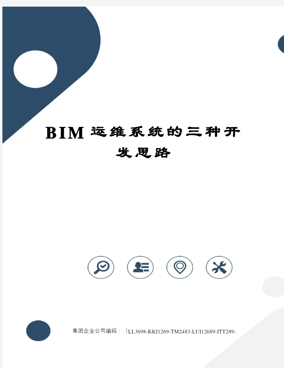 BIM运维系统的三种开发思路精编版