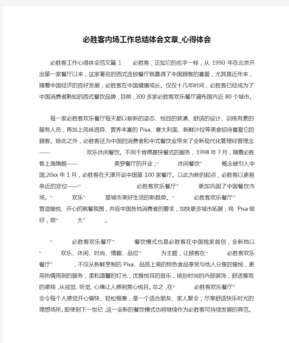 必胜客内场工作总结体会文章_心得体会