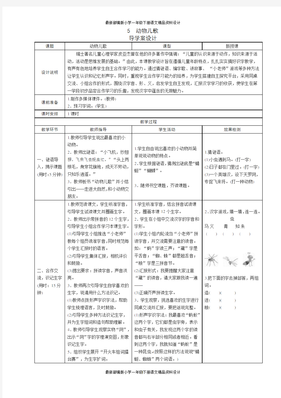 最新人教部编版小学一年级下册语文第五单元导学案