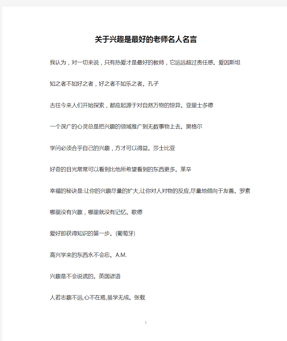 关于兴趣是最好的老师名人名言