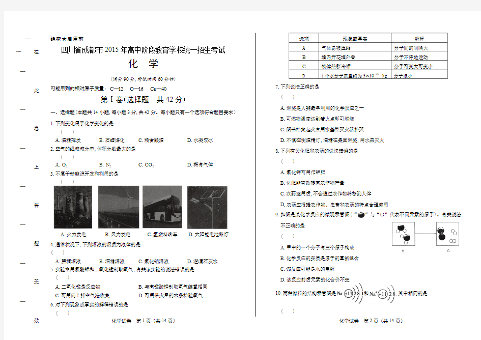 2015年四川省成都市中考化学试卷及答案